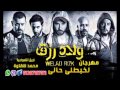 مهرجان ولاد رزق /محمد شقاوة / لخبطلي حالي