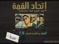 مهرجان اتحاد القمه والعيله المالكه