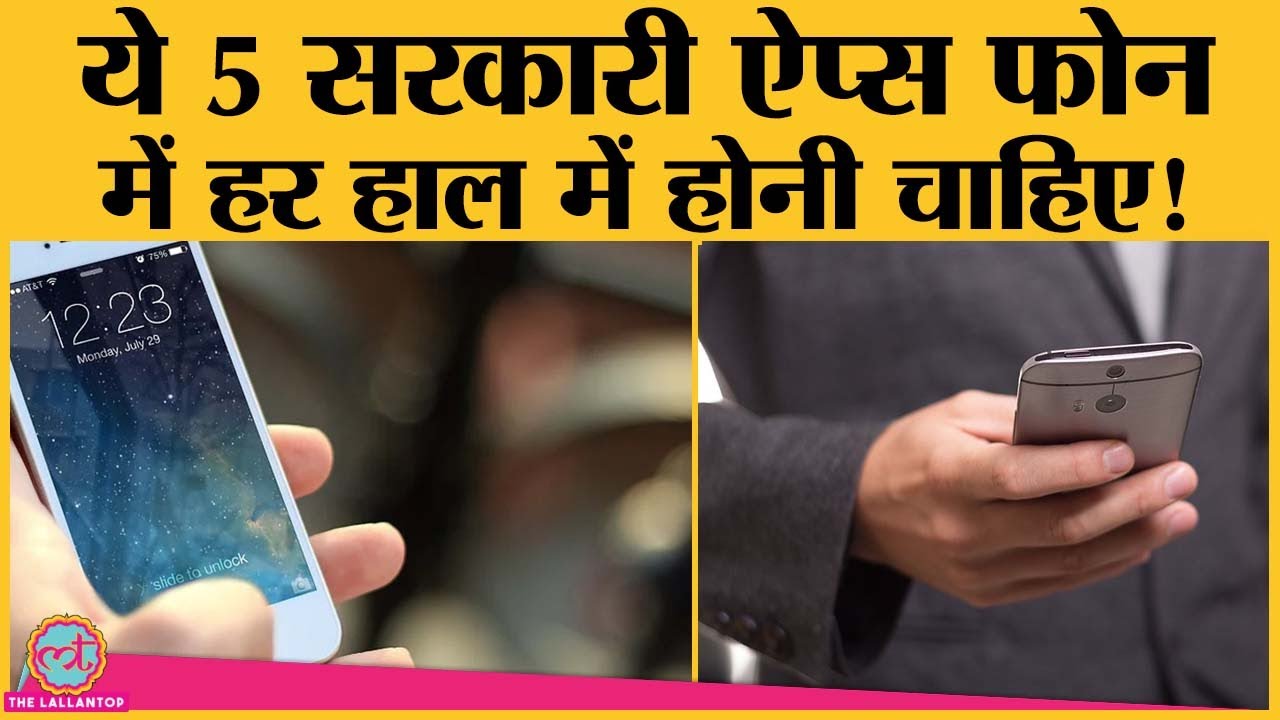 इन 5 Government Apps को आपके फोन में होना ही चाहिए, इन 5 Government Apps को आपके फोन में होना ही चाहिए,