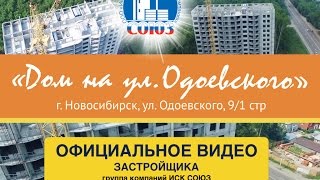 Видео "Дом на ул. Одоевского" (Новосибирск, ул Одоевского, д 9/1) ИСК СОЮЗ от ИСК СОЮЗ, улица Одоевского, Новосибирск, Россия