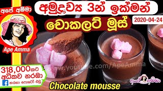 Quick & easy 3 ingredient chocolate mousse by Apé Amma