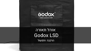 אוהל אור לצילומי מוצרים ואוכל - Godox Lsd