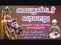 Vaikundar Vijayam | வைகுண்டர் விஜயம் |  Ayya Vaikundar history |  Akilathiratu