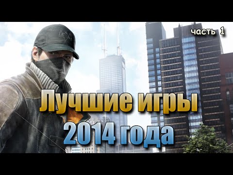 ТОП 10 ЛУЧШИХ ИГР 2014 ГОДА ТОП 10 ЛУЧШИХ ИГР 2014 ГОДА