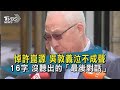 20200607 悼許崑源 吳敦義泣不成聲 16字 沒聽出的「最後對話」