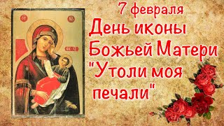 7 Февраля День Иконы Божьей Матери 
