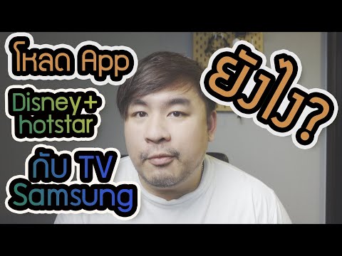 วิธีโหลดแอป Disney+ hotstar ใน Samsung TV ง่ายๆทำตามได้ครับผม