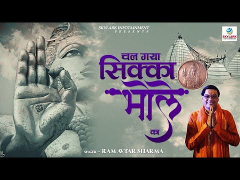 Best Shiv Bhajan - Chal Gaya Sikka Bhole Ka By Ram Avtar Sharma...