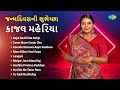 #Video | Happy Birthday Trending Star - Kajal Maheriya | Kajal Na Dil Ma Rehjo | Gujarati Songs