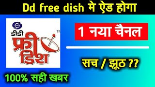 Dd free dish new update| 1 new channel added or not| डीडी फ्री डिश 21 July 2019