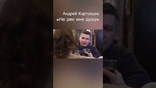 Андрей Картавцев - «Не Рви Мне Душу»
