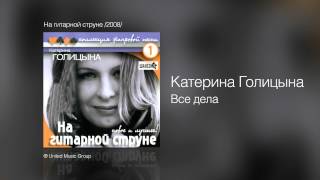 Катерина Голицына - Все Дела - На Гитарной Струне /2008/