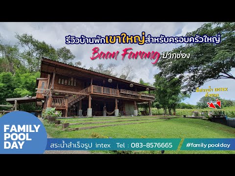 บ้านพักเขาใหญ่ สำหรับครอบครัวใหญ่ๆ บ้านฝรั่งปากช่อง มี #สระน้ำintex ด้วยนะ