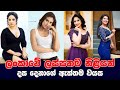 Sri Lankan Beautiful Actress Real Age | ලංකාවේ ලස්සනම නිළියන් දස දෙනාගේ ඇත්තම වයස | Sinhala Actress