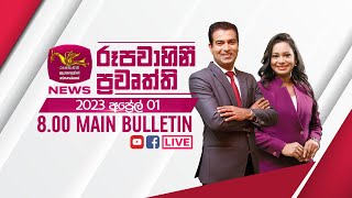 2023-04-01 | Rupavahini Sinhala News 8.00 pm