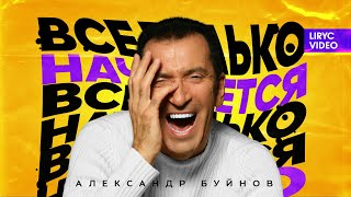 Александр Буйнов - Все Только Начинается (Official Lyric Video 2021)