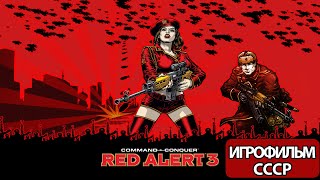 Игрофильм Command & Conquer: Red Alert 3 (Все Катсцены, На Русском) Без Комментариев