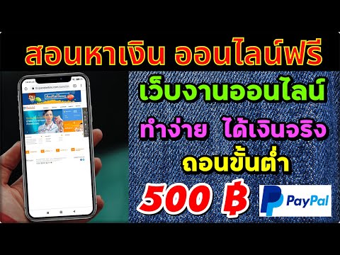 iPanelOnline : เว็บงานออนไลน์ ทำง่าย ได้เงินจริง ถอนขั้นต่ำ 500 ฿ : งานออนไลน์ 2021