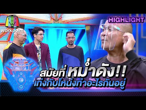 ตอนพี่หม่ำดัง เท่งโหน่งทำอะไรกันอยู่ | ชิงร้อยชิงล้าน ว้าว ว้าว ว้าว