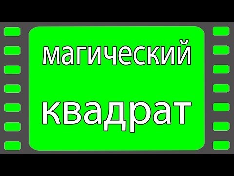 Игры Разума Магический Квадрат