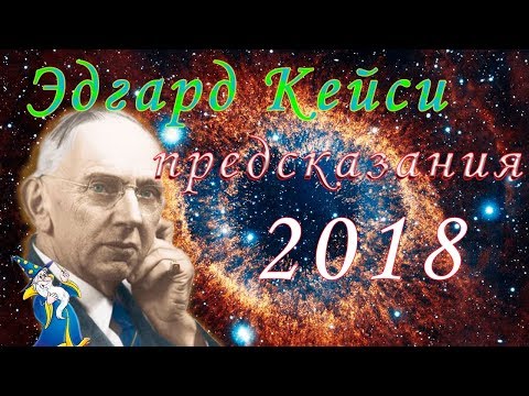 Предсказания Эдгара Кейси на 2018 год для России и мира Предсказания Эдгара Кейси на 2018 год для России и мира