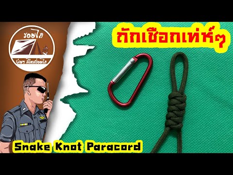 ถักเชือกเท่ห์ๆ Snake Knot Paracord