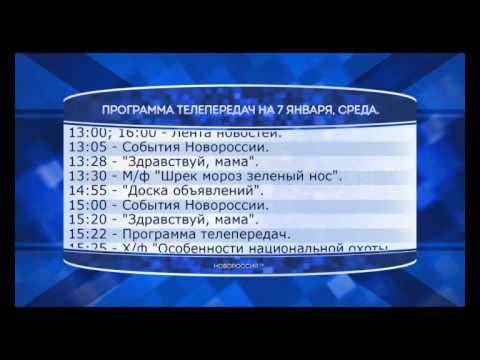 Программа телепередач канала "Новороссия ТВ" на 7.01.2015