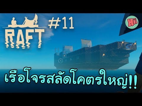 เรือโจรสลัดโคตรยิ่งใหญ่อลังการงานสร้าง!! #11 - Raft
