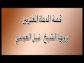 9isas wa 3ibar !!