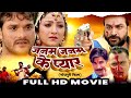Bhojpuri Film | जनम जनम के प्यार | खेसारी लाल यदव 2023 की सबसे बेहतरीन फिल्म | Janam Janam Ke Pyar