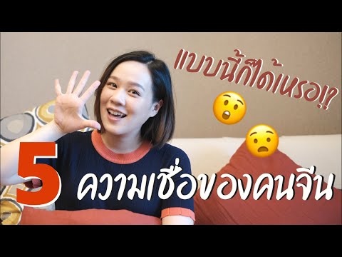 Blink's Diary EP1: 5 ความเชื่อของคนจีน