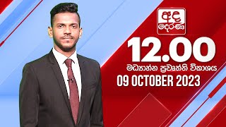 2023.10.09  | Ada Derana Midday Prime  News Bulletin