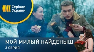 Мой милый найденыш (Серия 3)