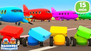 Машины Помощники Мультфильмы Для Малышей | Развивающие Мультики Про Машинки И Самолетики