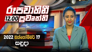 2022-10-17 | Rupavahini Sinhala News 12.00 pm