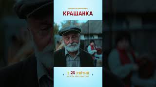 Крашанка | Сімейна Комедія | 25 Квітня В Кіно  #Шортс #Кіно #Дивисьукраїнське