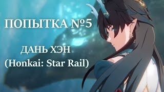 Попытка #5 - Дань Хэн (Honkai: Star Rail) Пародия