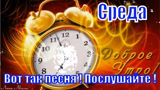 ☕Доброго Утра🌞Прекрасная Среда🌸Вот Так Песня! Послушайте! С Добрым Утром Музыкальная Видео Открытка