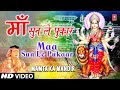 Maa Sun Le Pukar By Gulshan Kumar [Full Song] I Mamta Ka Mandir