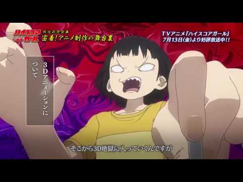 TVアニメ『ハイスコアガール』メイキング「プロジェクトH」　#1 (08月16日 21:45 / 14 users)