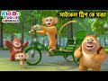 সাইকেল ট্রিপ কে মজা (Field Trip) Bablu Dablu Cubs Bangla | Bengali Kids Funny Animation Story