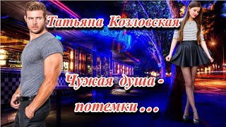 🌹 Татьяна Козловская - Чужая Душа - Потемки - Красивая Жизненная Песня! 🌹