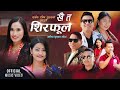 Khai ta Shirphool कौडा गीत - Mukesh Pulami Magar • Hema Pulami Magar • New Kouda Song 2080 • 2024