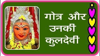 #Gotra - 24 #Brahman #Gotra aur unki #Kuldevi...श्रीसिद्धी #Gotra - 24 #Brahman #Gotra aur unki #Kuldevi...श्रीसिद्धी
