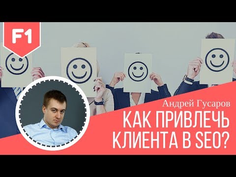 Аналитика, каналы привлечения клиентов. Как отстроиться от конкурентов. Семинар F1. Андрей Гусаров Аналитика, каналы привлечения клиентов. Как отстроиться от конкурентов. Семинар F1. Андрей Гусаров