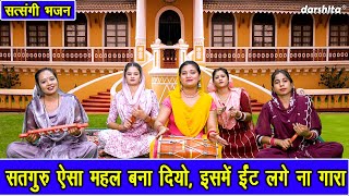 सतसग भजन सतगर ऐस महल बन दय, इसम ईट लग न गर Satguru Bhajan 2025 Sonu Rani
