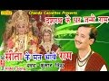 दशरथ के घर जन्मे राम  सीता के मन भाये राम 108 मनका || Kumar Vishu || Hindi Most Popular Ram Bhajan