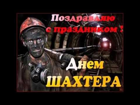 Поздравление тулееву с днем шахтера тулееву Поздравление тулееву с днем шахтера тулееву
