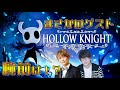 声優 花江夏樹と浅沼晋太郎の『HOLLOW KNIGHT』実況プレイ!【ホロウナイト】