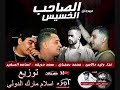 مهرجان الصاحب الخسيس غناء محمد رمضان و سعد حريقة و وليد دلااس و اسامة الصغير   YouTube